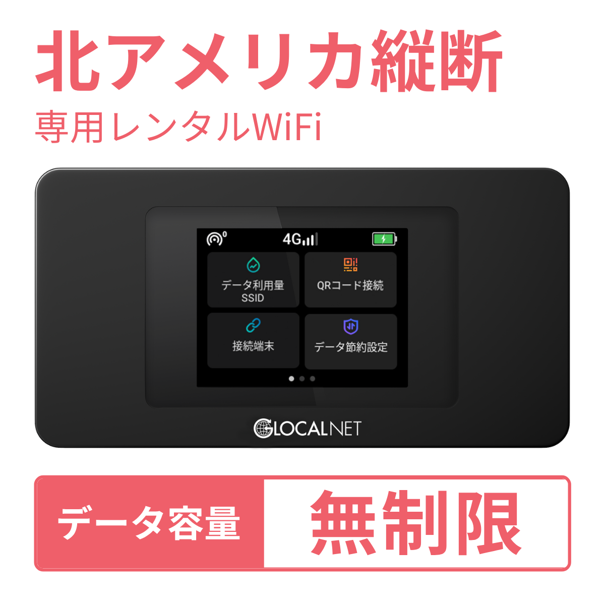 [レンタル] レンティオWiFi 北アメリカ縦断 4G 無制限/日 データ容量プラン