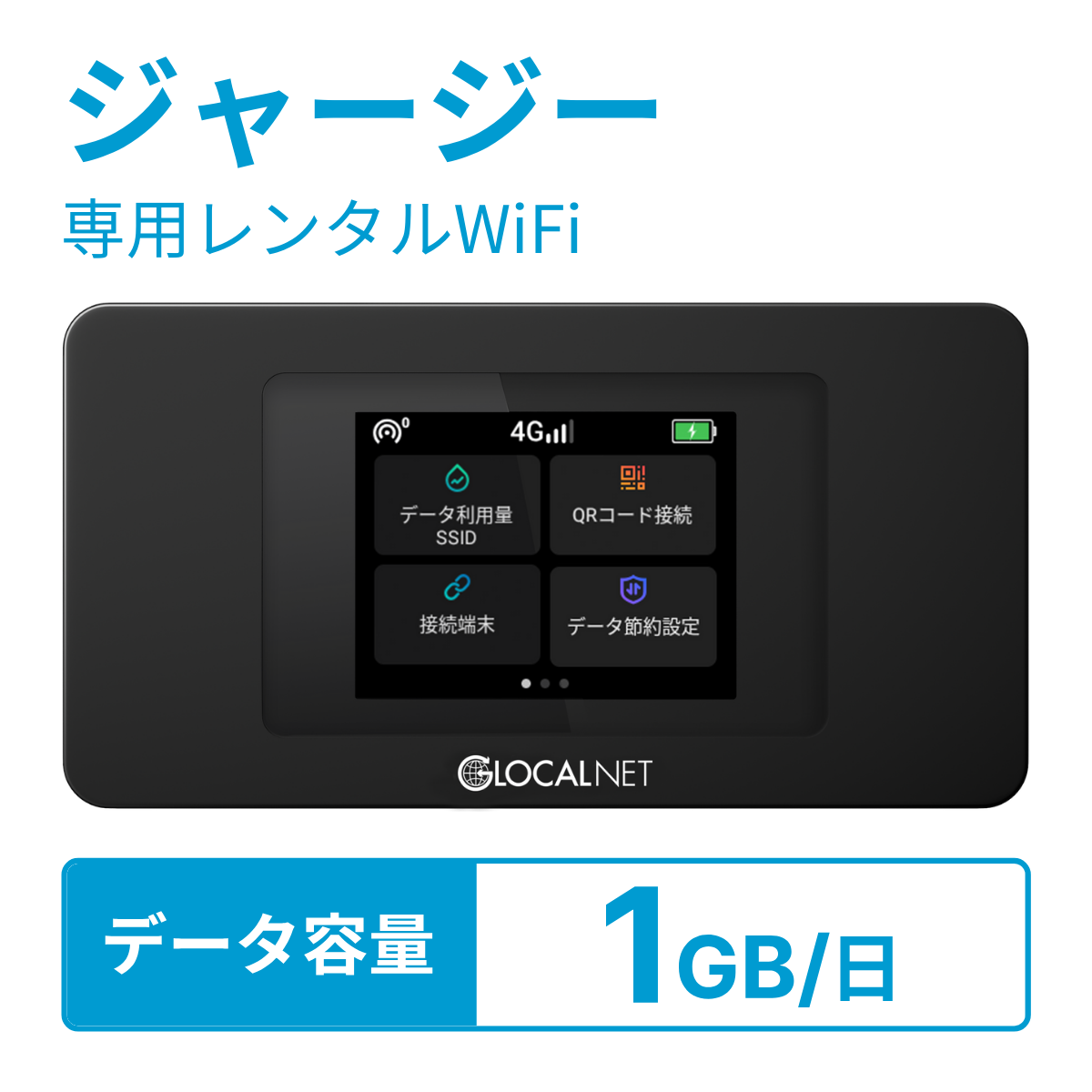 [レンタル] レンティオWiFi ジャージーWiFi 4G 1GB/日 データ容量プランの宅配レンタル - 1