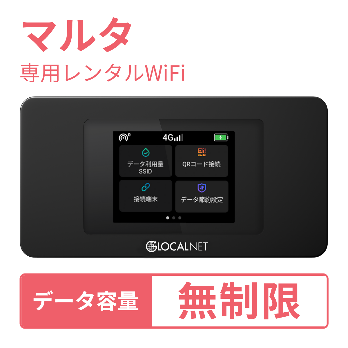 [レンタル] レンティオWiFi マルタWiFi 4G 無制限/日 データ容量プラン