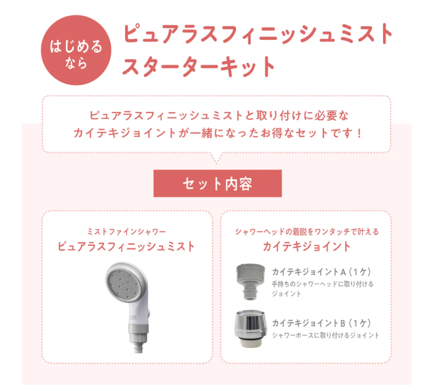 [レンタル] TKS ピュアラスフィニッシュミスト・スターターキット シャワーヘッド - 3