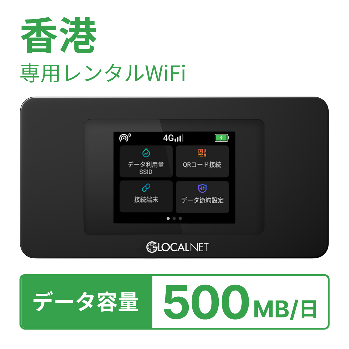 [レンタル] レンティオWiFi 香港WiFi 4G 500MB/日 データ容量プランの宅配レンタル - 1