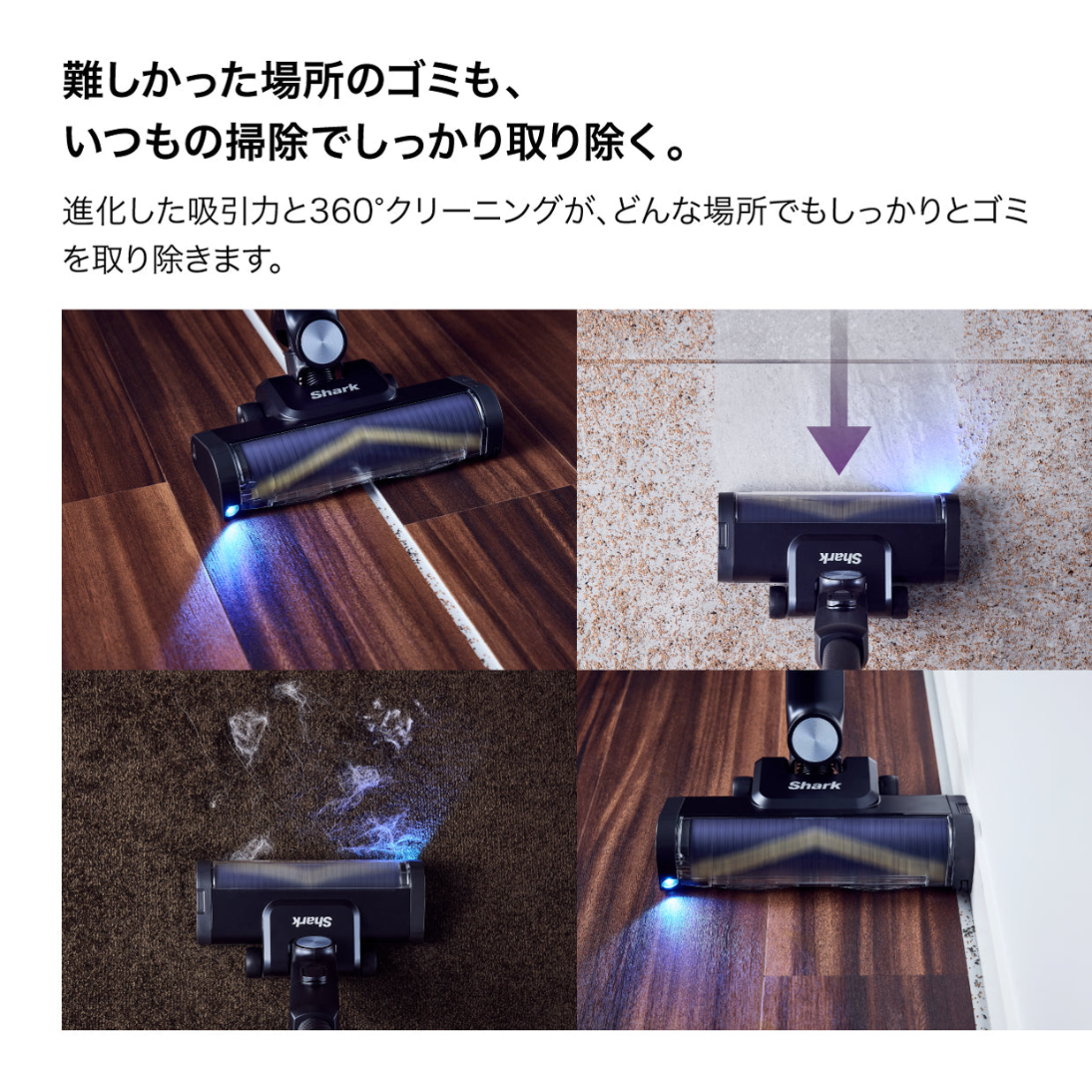 Shark（シャーク）POWER CLEAN 360 PRO IW5271J さまざまな床面でのゴミ取り性能 - 19