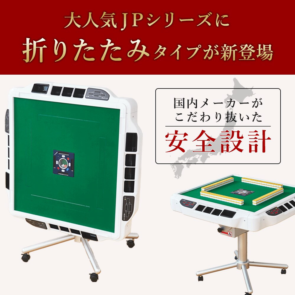 [レンタル] 全自動麻雀卓 AMOS JP2（アモス・ジェイピーツー）折りたたみタイプ 家庭用 28mm牌 - 3