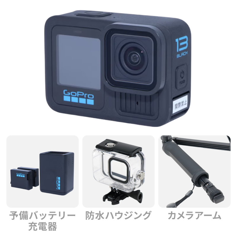 [レンタル] GoPro HERO13 Black スタンダードセット (カメラアーム・予備バッテリー付きチャージャー・充電器・防水ハウジング)
