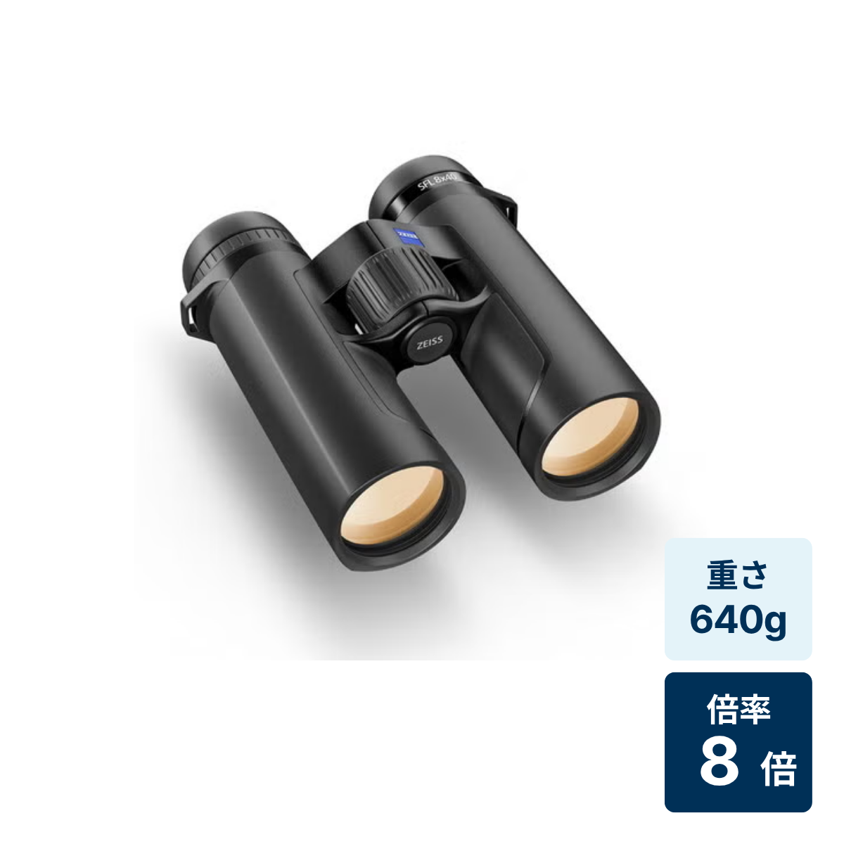 [レンタル] [倍率8倍] カールツァイス(Carl Zeiss) ZEISS SFL 8x40 双眼鏡 防水仕様