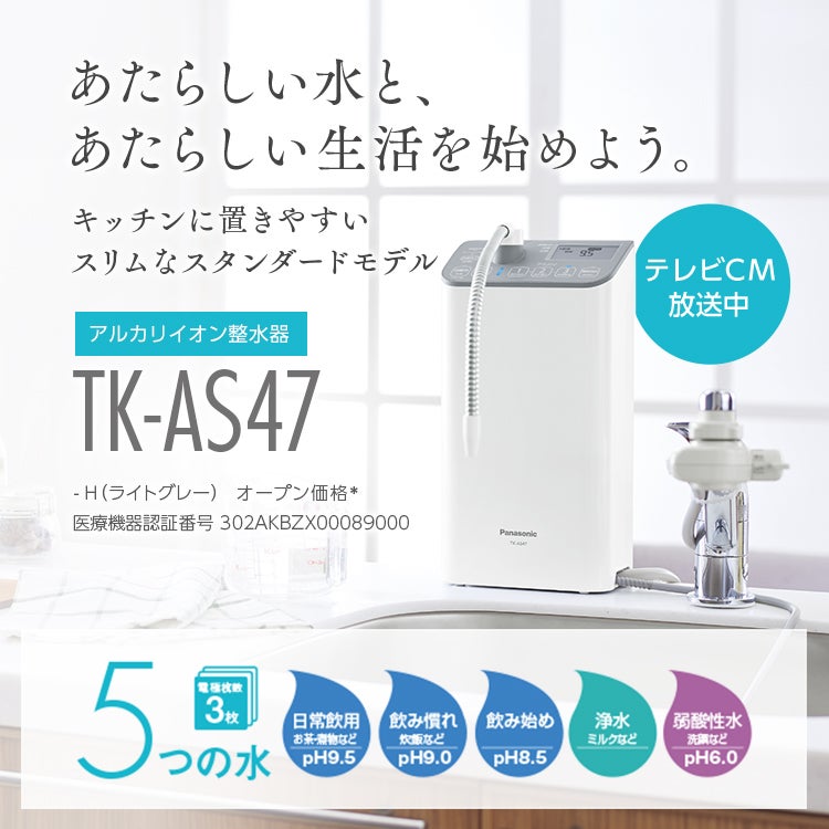 [レンタル] パナソニック アルカリイオン整水器 TK-AS47-H - 3