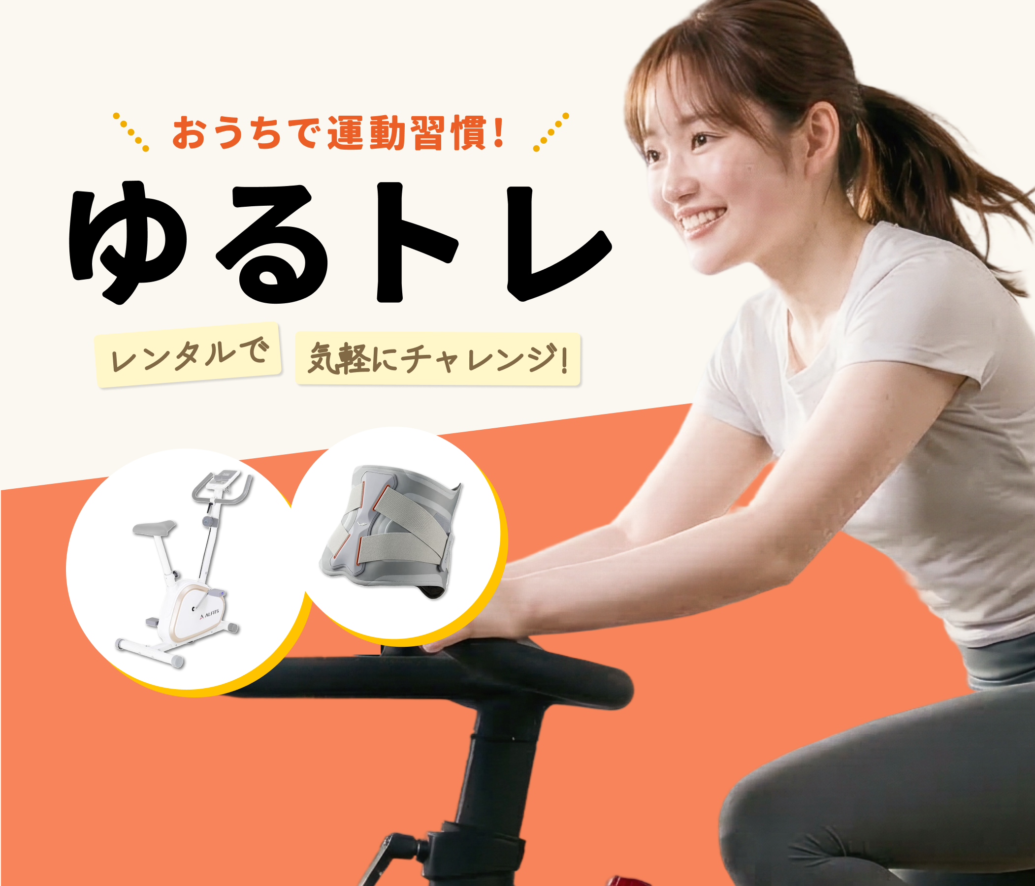 おうちでゆるトレ始めませんか？リハビリ利用にも！