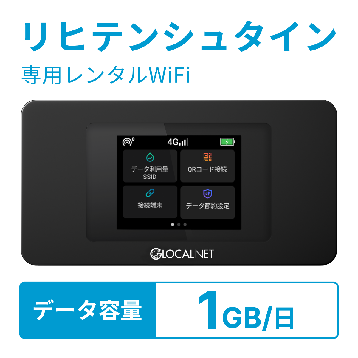 [レンタル] レンティオWiFi リヒテンシュタインWiFi 4G 1GB/日 データ容量プラン