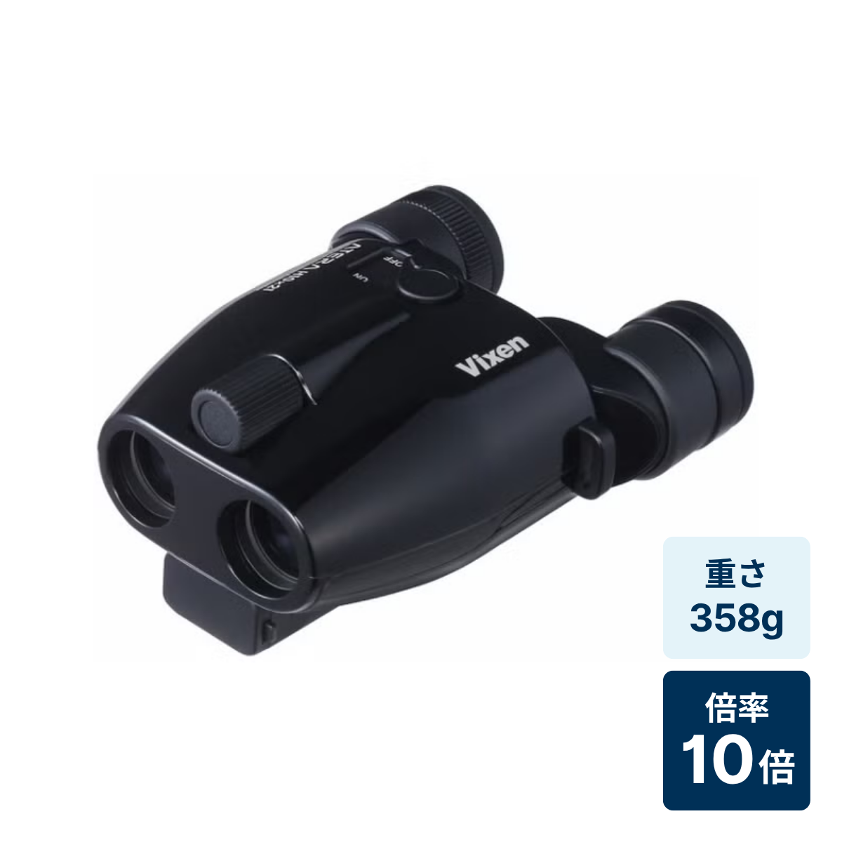 ビクセン ATERA H10×21 防振双眼鏡 倍率10倍