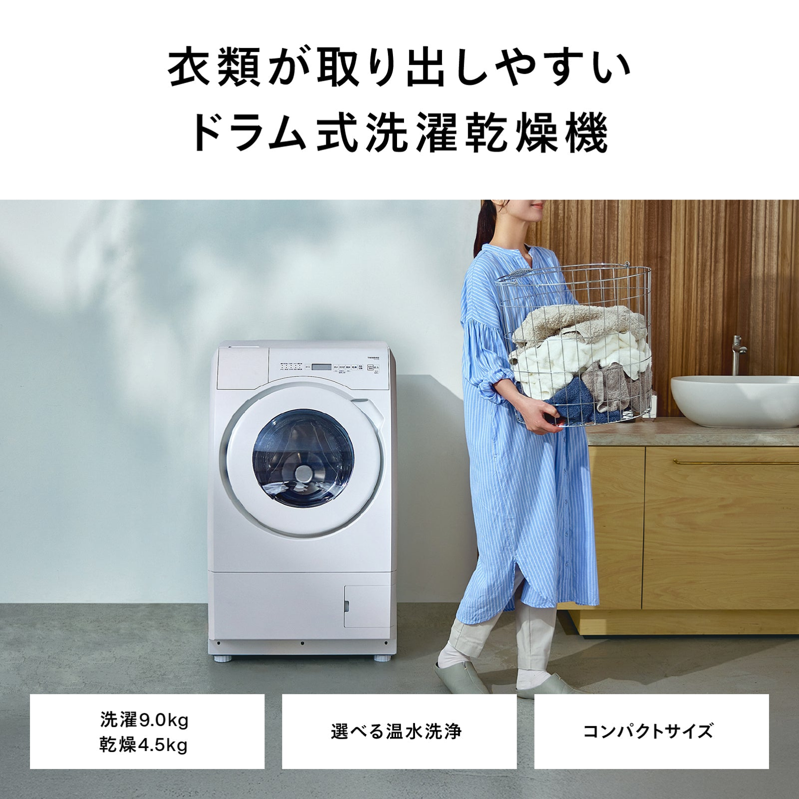 ツインバード ドラム式電気洗濯乾燥機 FW-FD90W 洗濯9.0kg・乾燥4.5kg コンパクトサイズの設置イメージ - 12