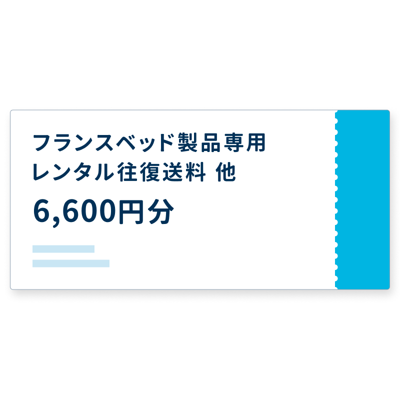 【フランスベッド配送専用】往復送料チケット 6,600円