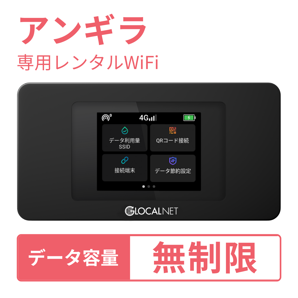 [レンタル] レンティオWiFi アンギラWiFi 4G 無制限/日 データ容量プラン