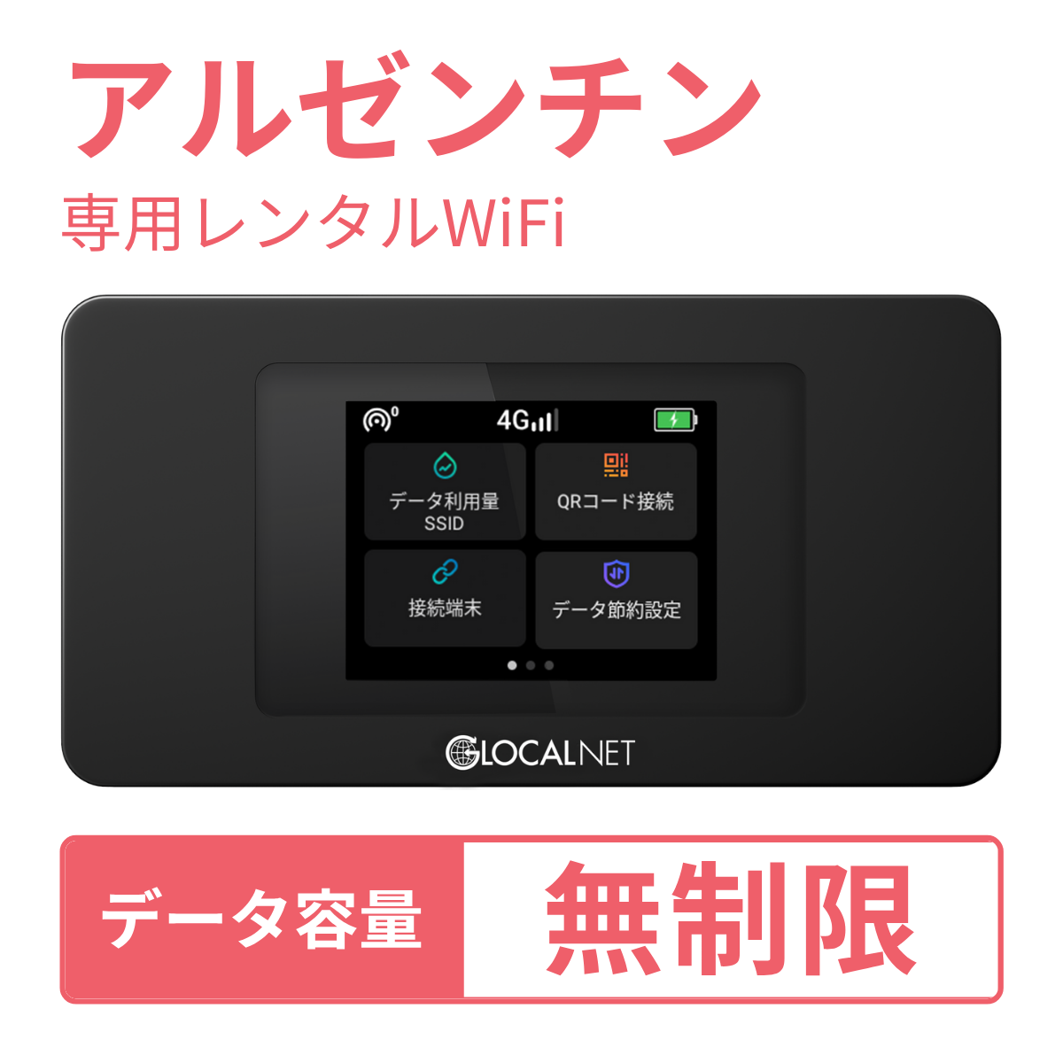[レンタル] レンティオWiFi アルゼンチンWiFi 4G 無制限/日 データ容量プラン