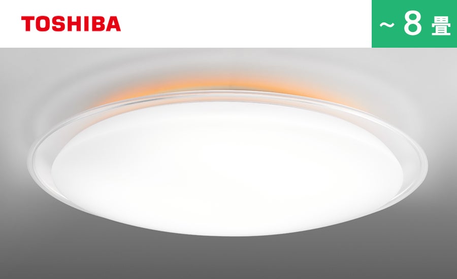 [レンタル] 東芝 LEDシーリングライト NLEH08012C-LC 8畳タイプ