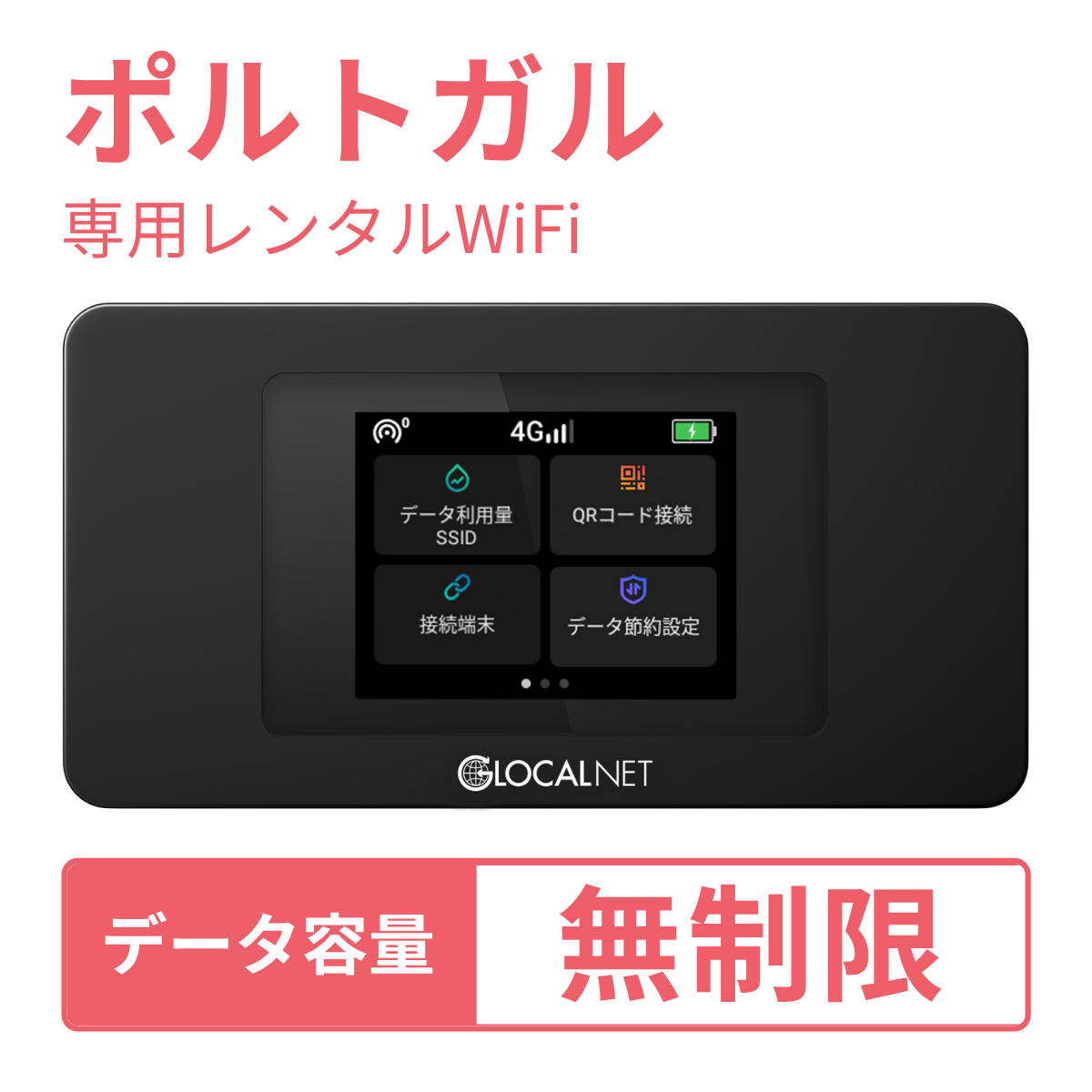[レンタル] レンティオWiFi ポルトガルWiFi 4G 無制限/日 データ容量プラン