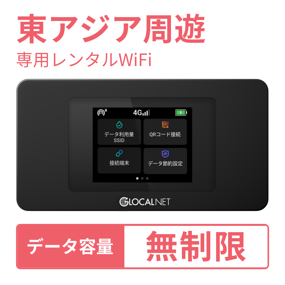[レンタル] レンティオWiFi 東アジア周遊 4G 無制限/日 データ容量プラン