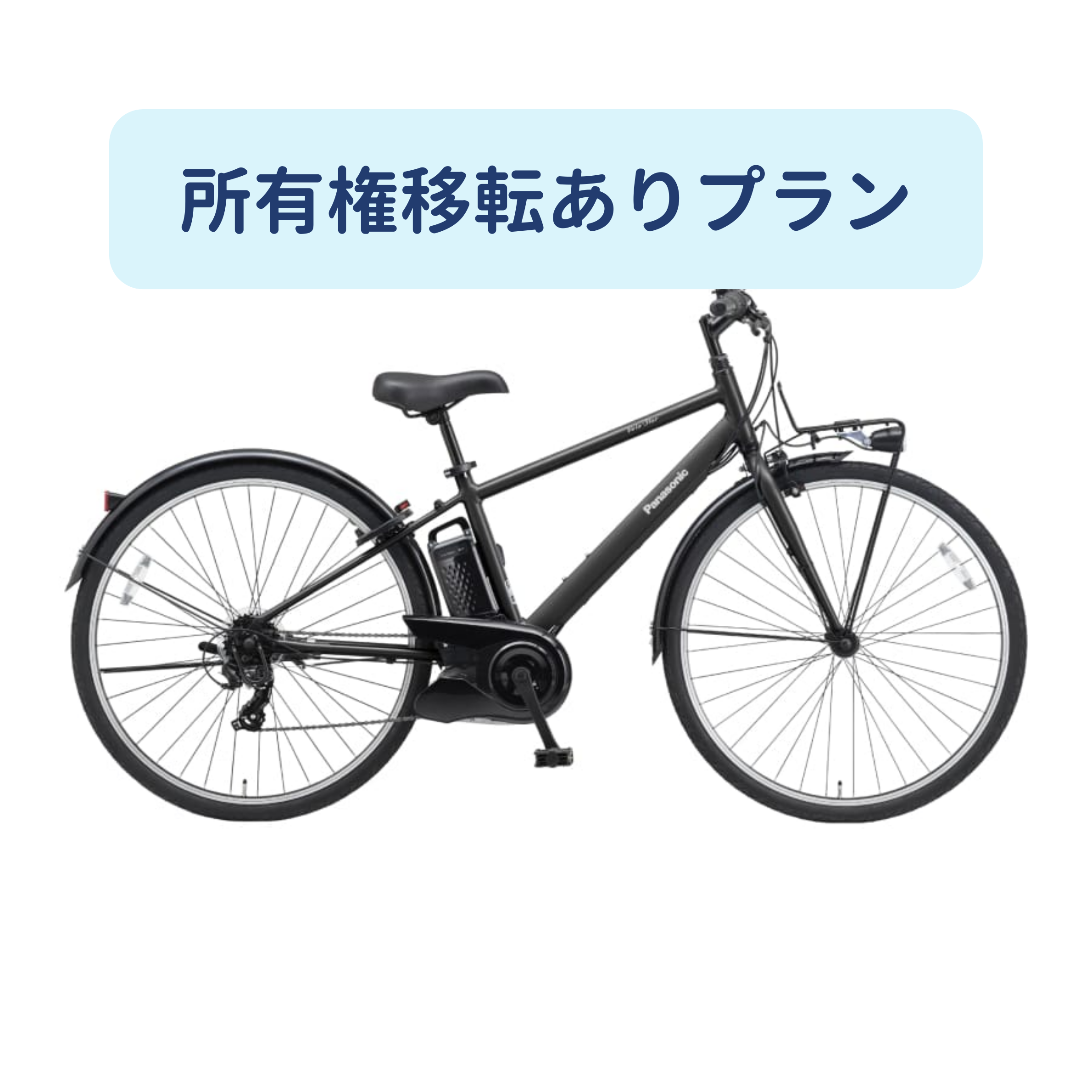 [レンタル] パナソニック ベロスター 電動アシスト自転車 【所有権移転ありプラン】※1都3県のみ対応