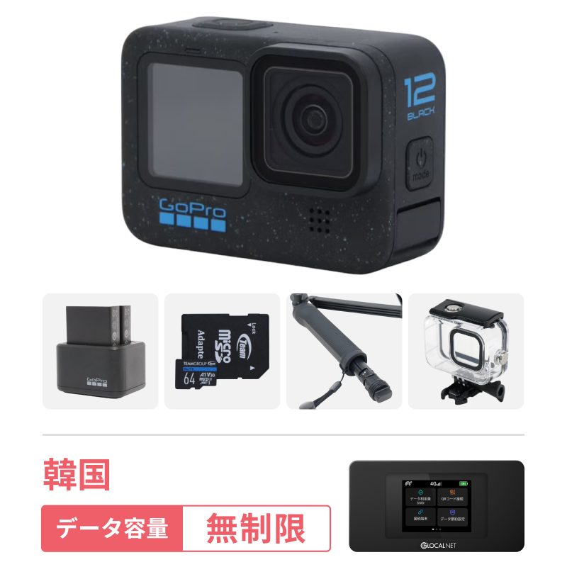 [レンタル] [韓国旅行Vlogセット] GoPro HERO12 Black 初心者セット ＋ 韓国WiFi 4G 無制限/日 データ容量プラン