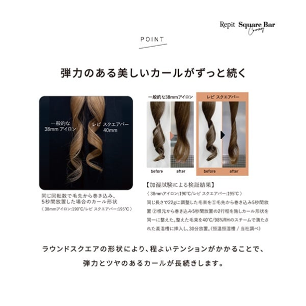 CREATEs(クレイツ) Repit スクエアバー カール持続力の比較検証 - 4