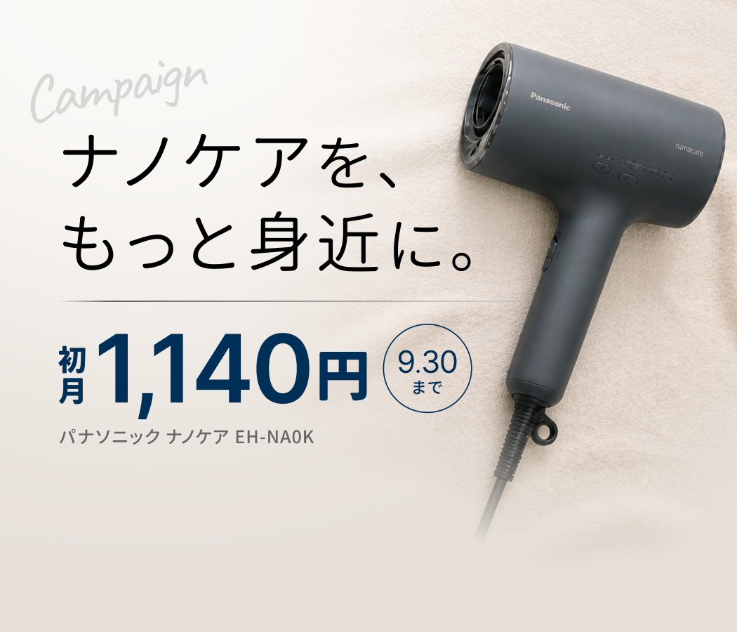 人気のナノケアをお手頃価格で体験！