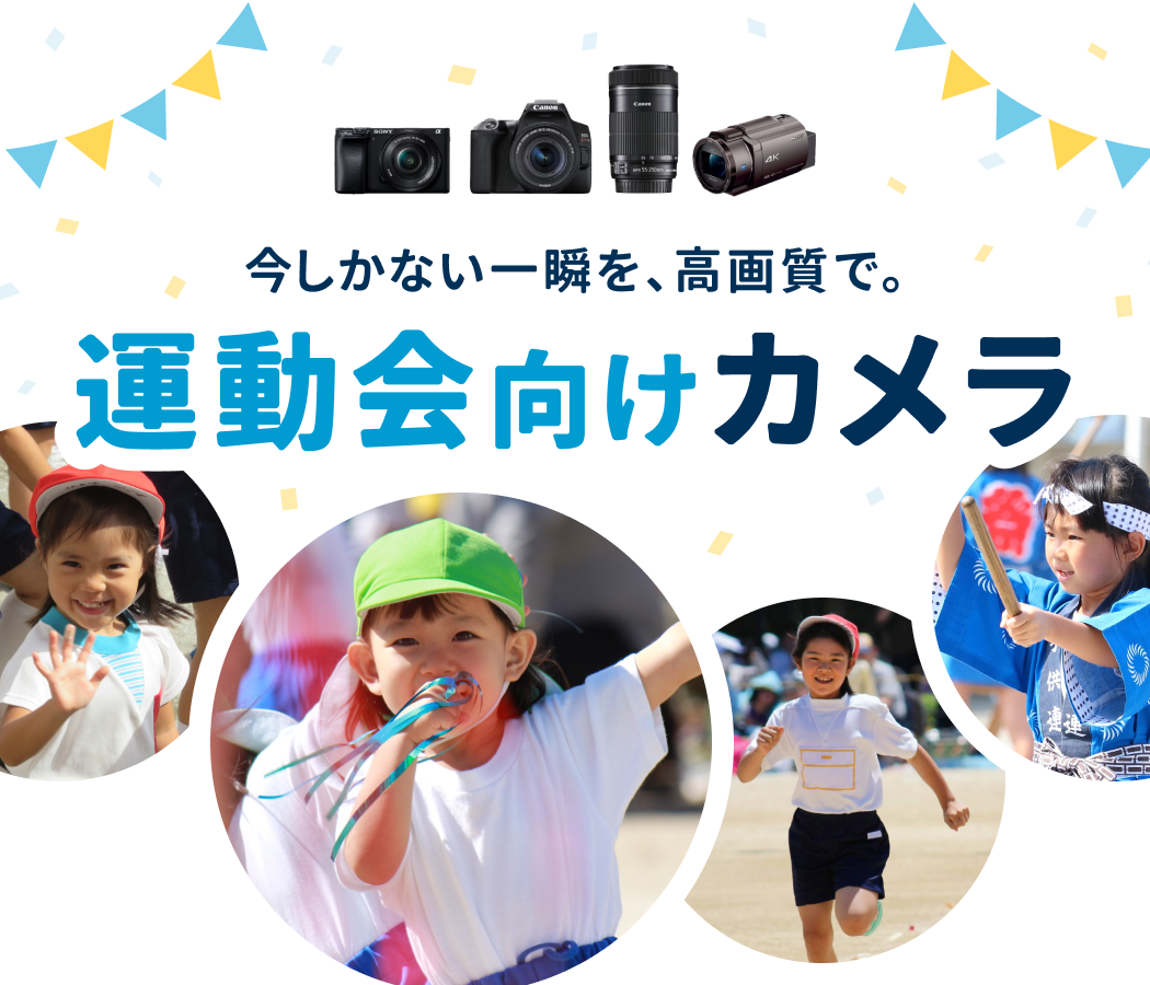 ご予約はお早めに！運動会向けカメラ