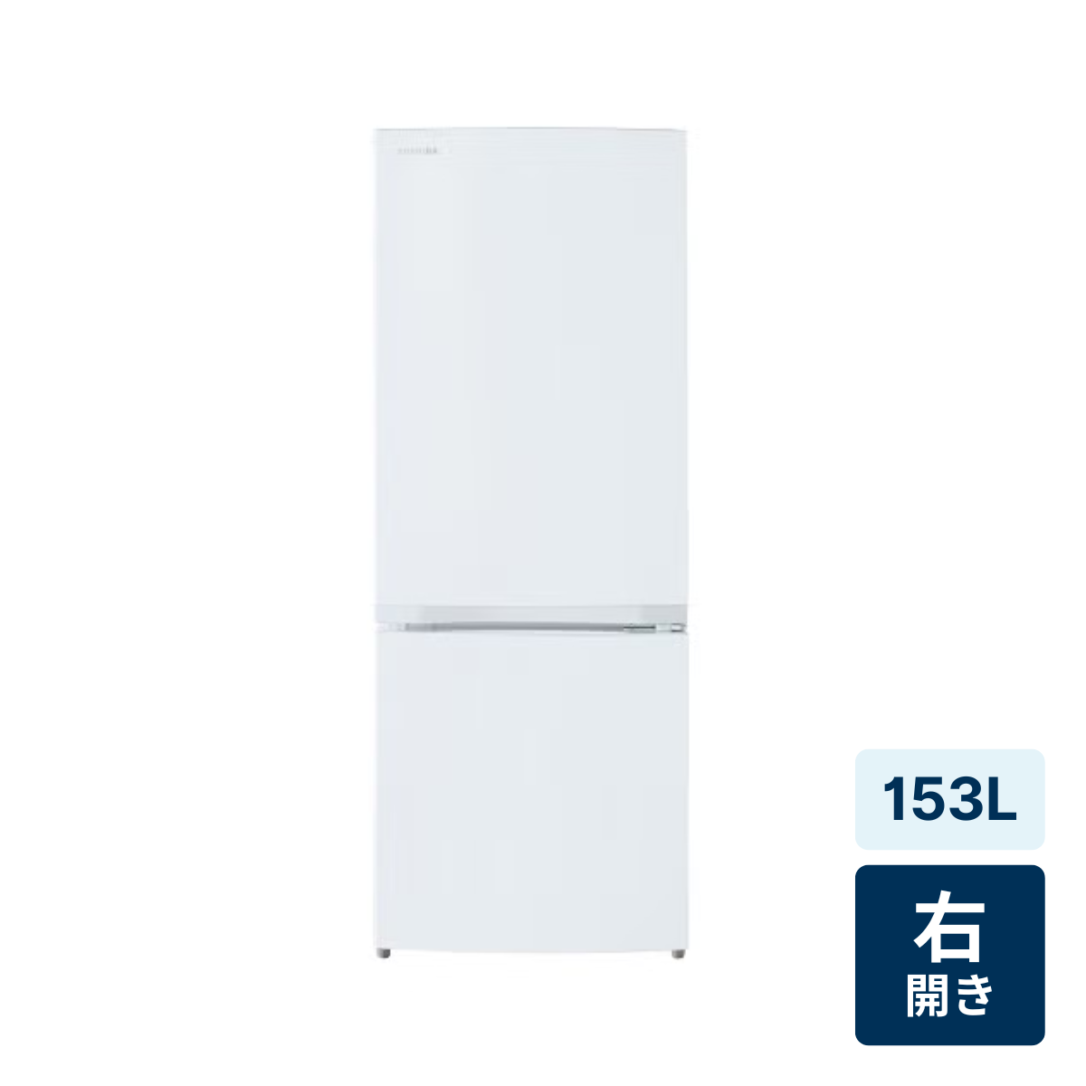 2020年製 153L 冷蔵庫 一人暮らし TOSHIBA【地域限定配送無料】 楽天市場】冷蔵庫 153lの通販