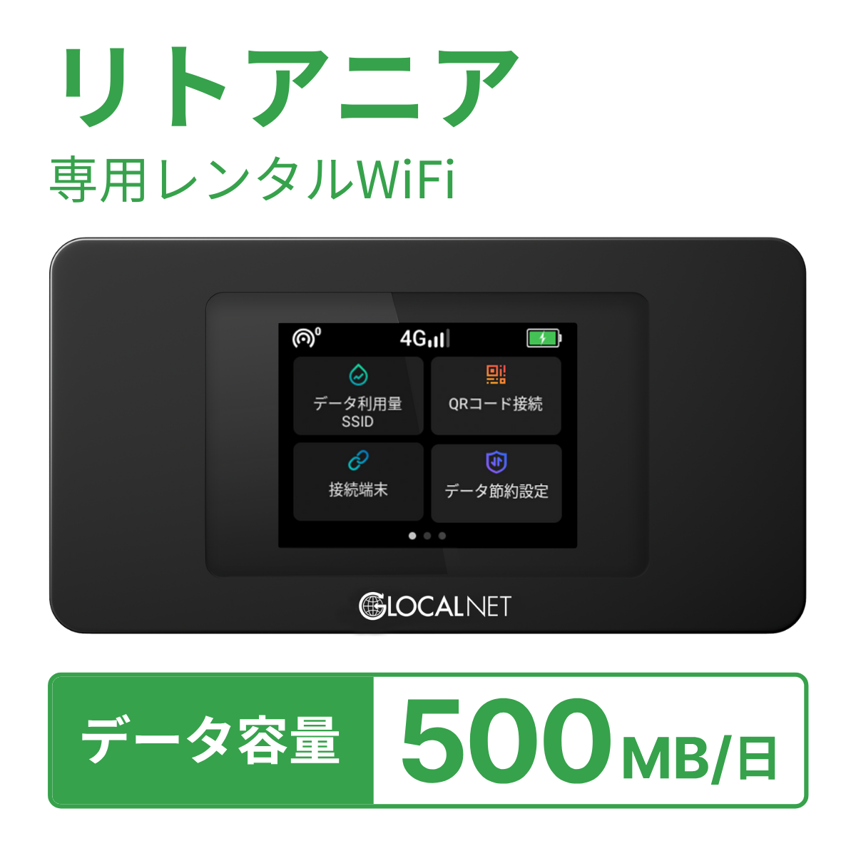 [レンタル] レンティオWiFi リトアニアWiFi 4G 500MB/日 データ容量プランの宅配レンタル - 1
