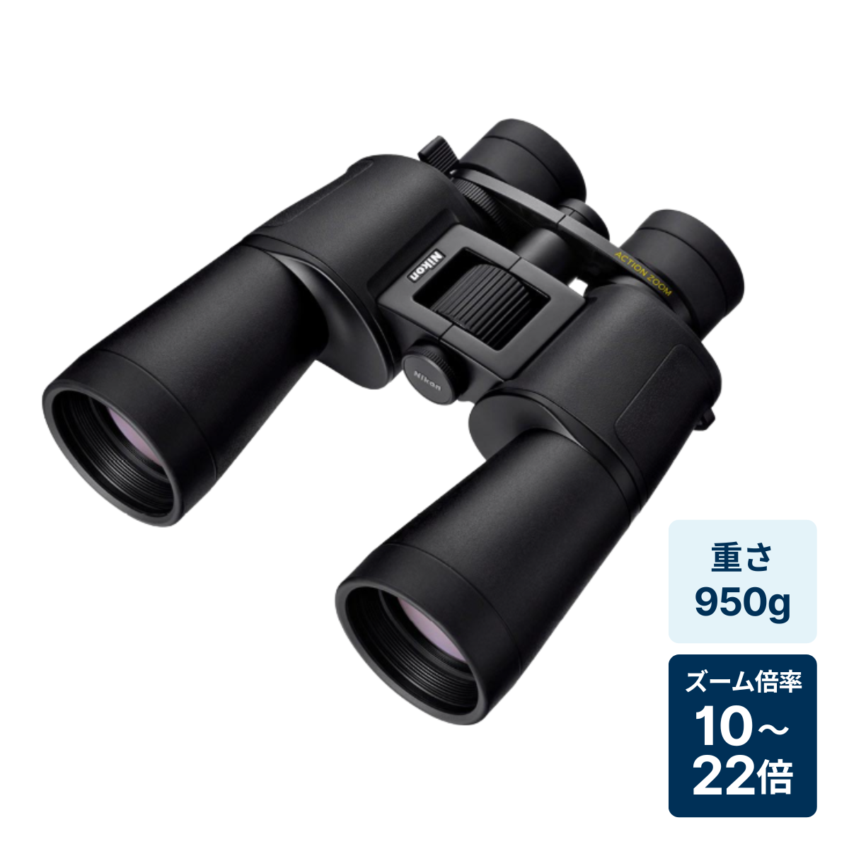 [レンタル] [倍率10~22倍]ニコン ACTION ZOOM 10-22x50 双眼鏡