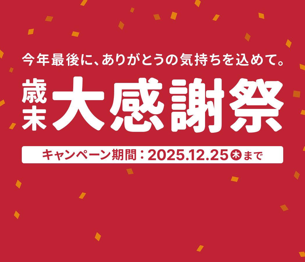 対象商品が3,000円OFF! 今年最後のキャンペーン！