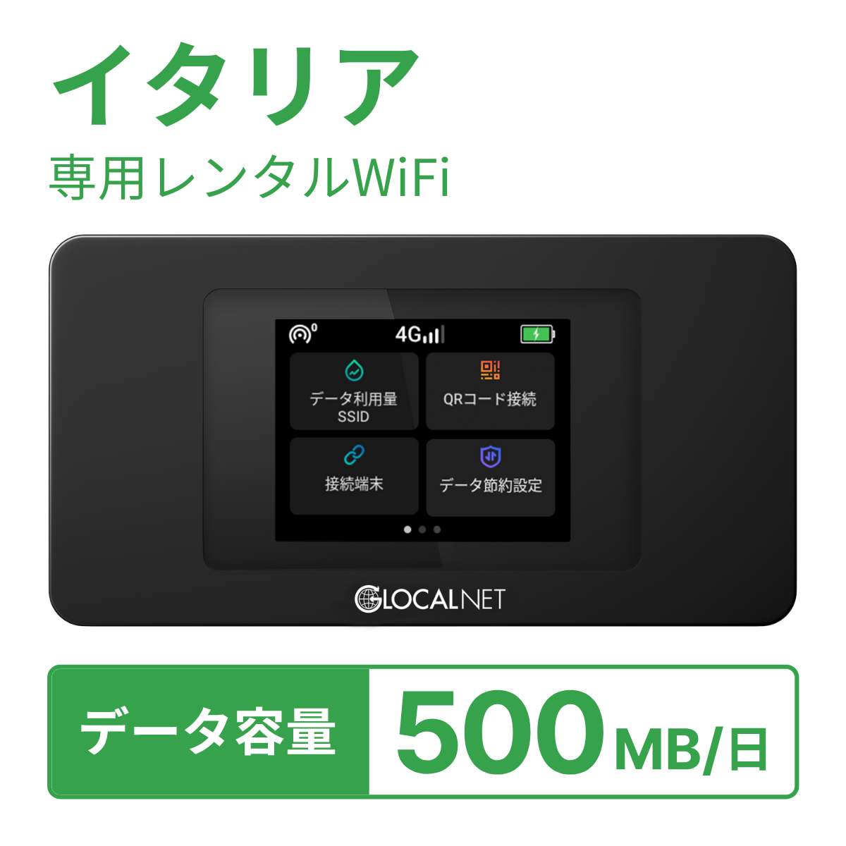 [レンタル] レンティオWiFi イタリアWiFi 4G 500MB/日 データ容量プランの宅配レンタル - 1
