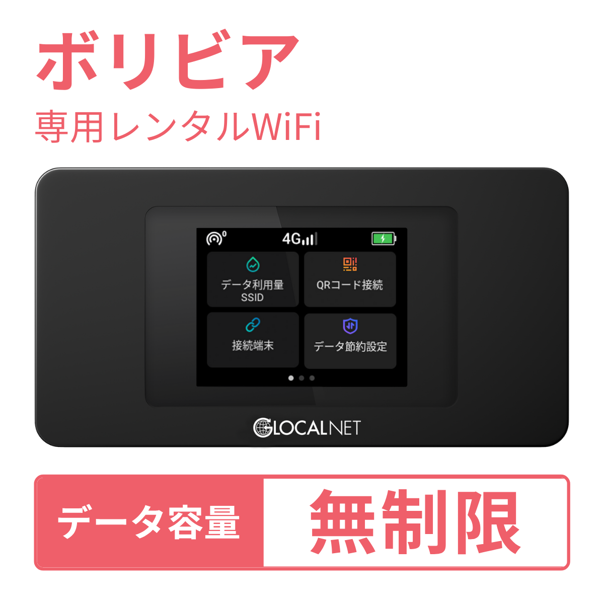 [レンタル] レンティオWiFi ボリビアWiFi 4G 無制限/日 データ容量プラン