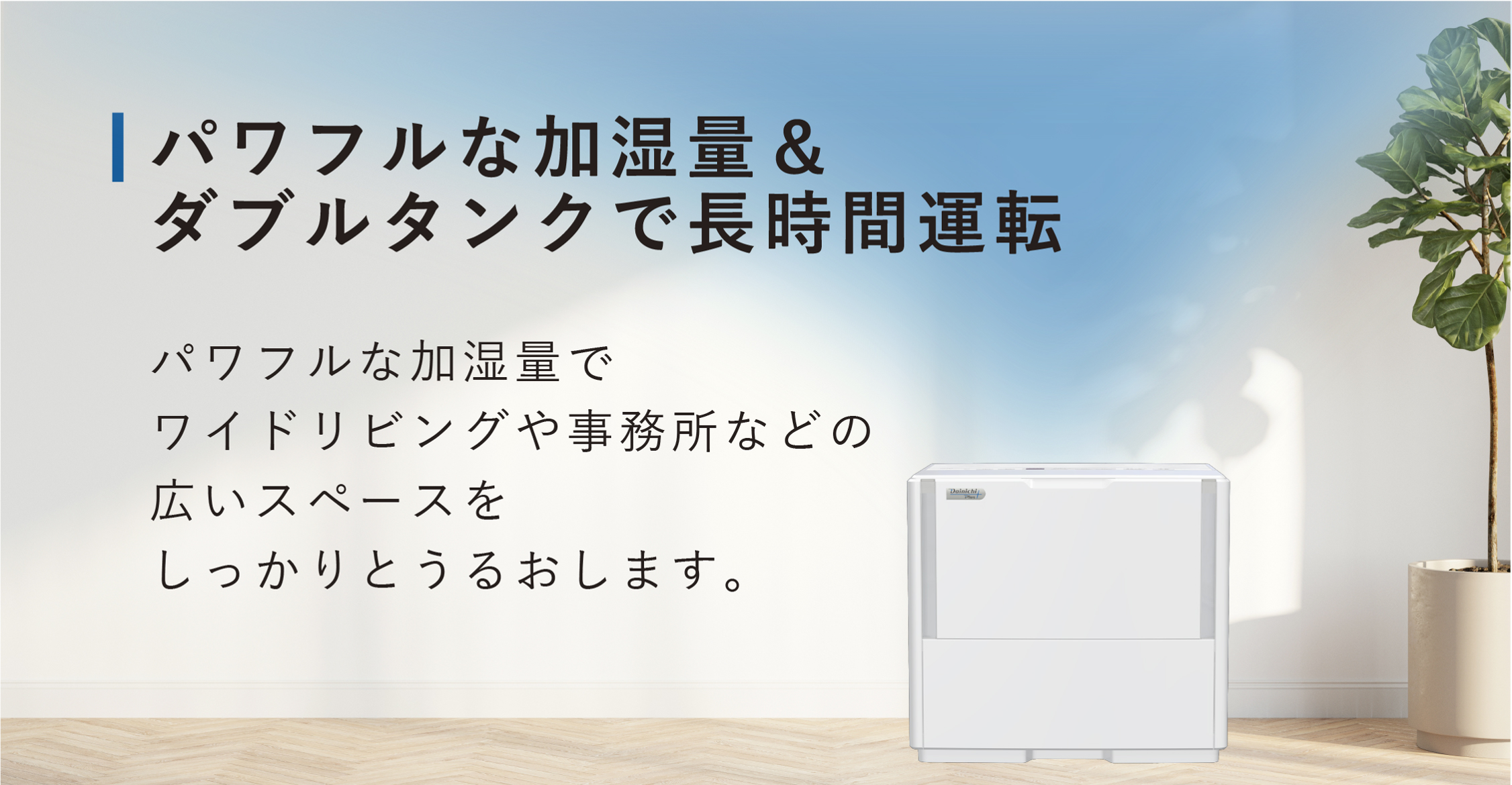 ダイニチ プラス(Dainichi Plus) ハイブリッド式加湿器 HD-PN156 パワフルな加湿量とダブルタンクによる長時間運転の説明 - 4
