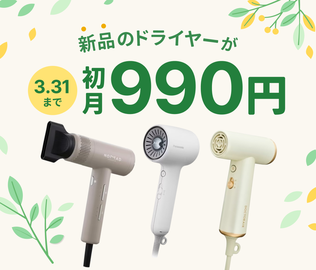 新生活の初期費用を節約！最新ドライヤーが今だけ初月990円！
