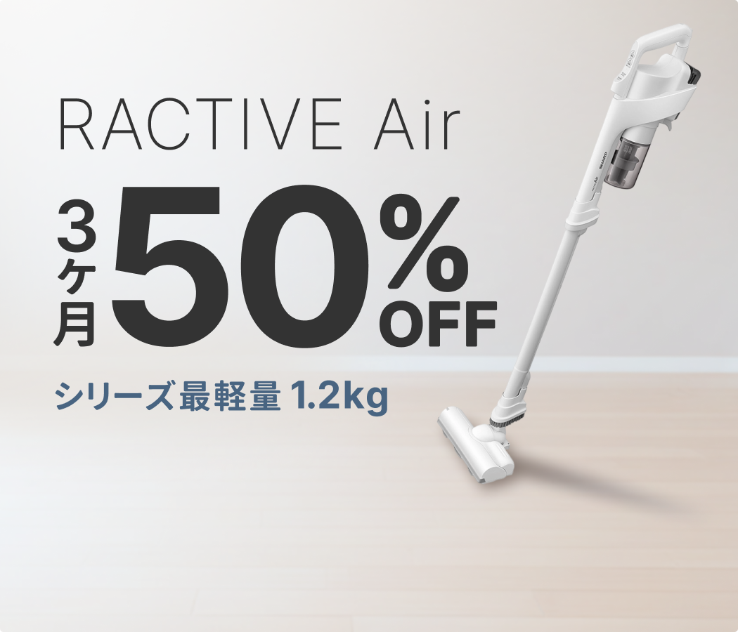 シャープ シリーズ最軽量のスティック掃除機が割引キャンペーン中！