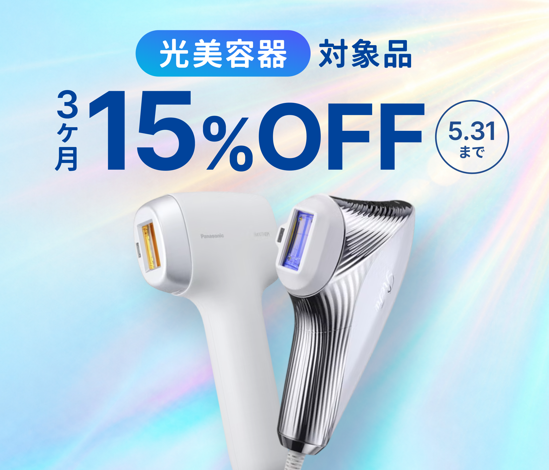 夏に間に合う肌ケア！光美容器がキャンペーン中！