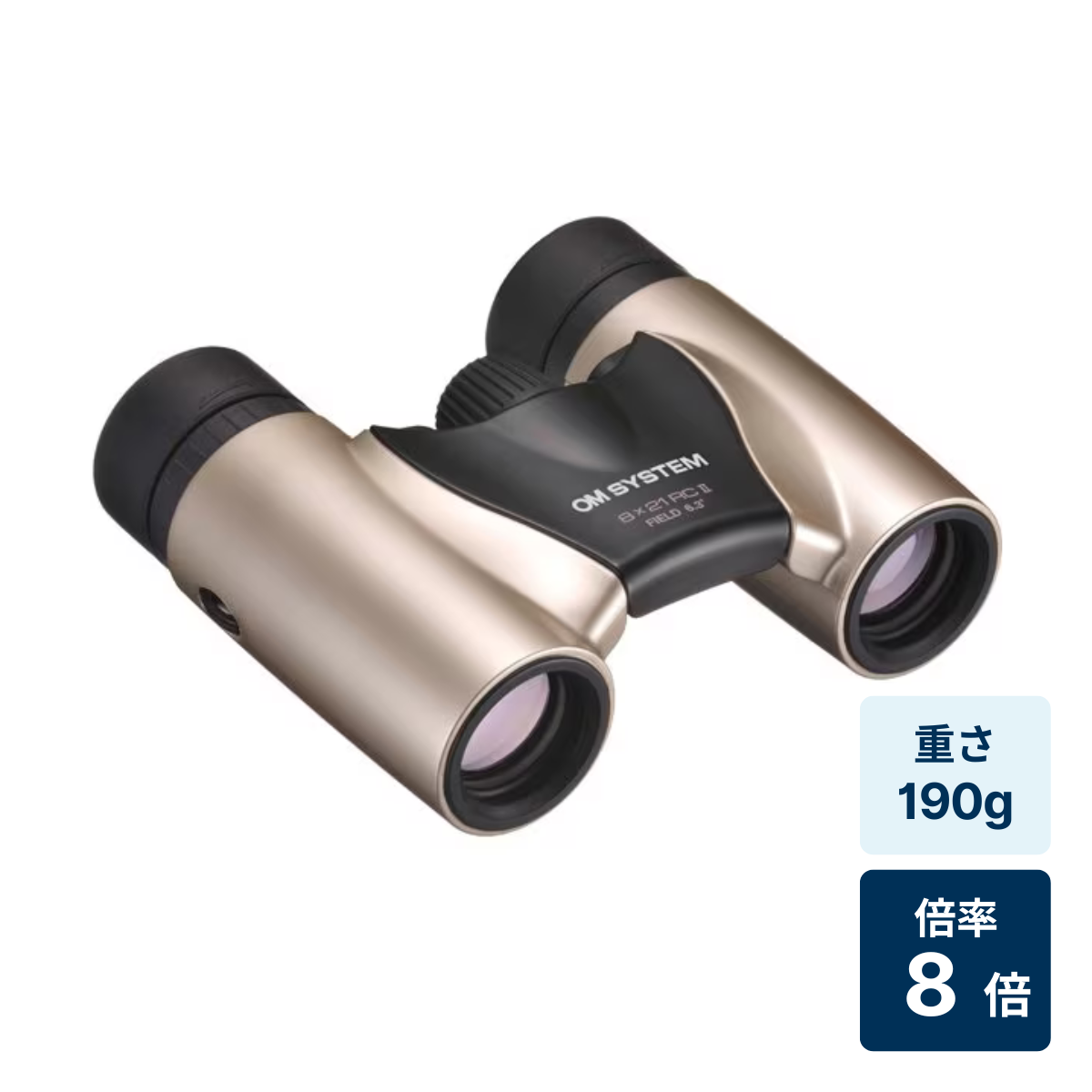 [レンタル] [倍率8倍]OM SYSTEM Trip light 8×21 RC II 双眼鏡 シャンパンゴールド