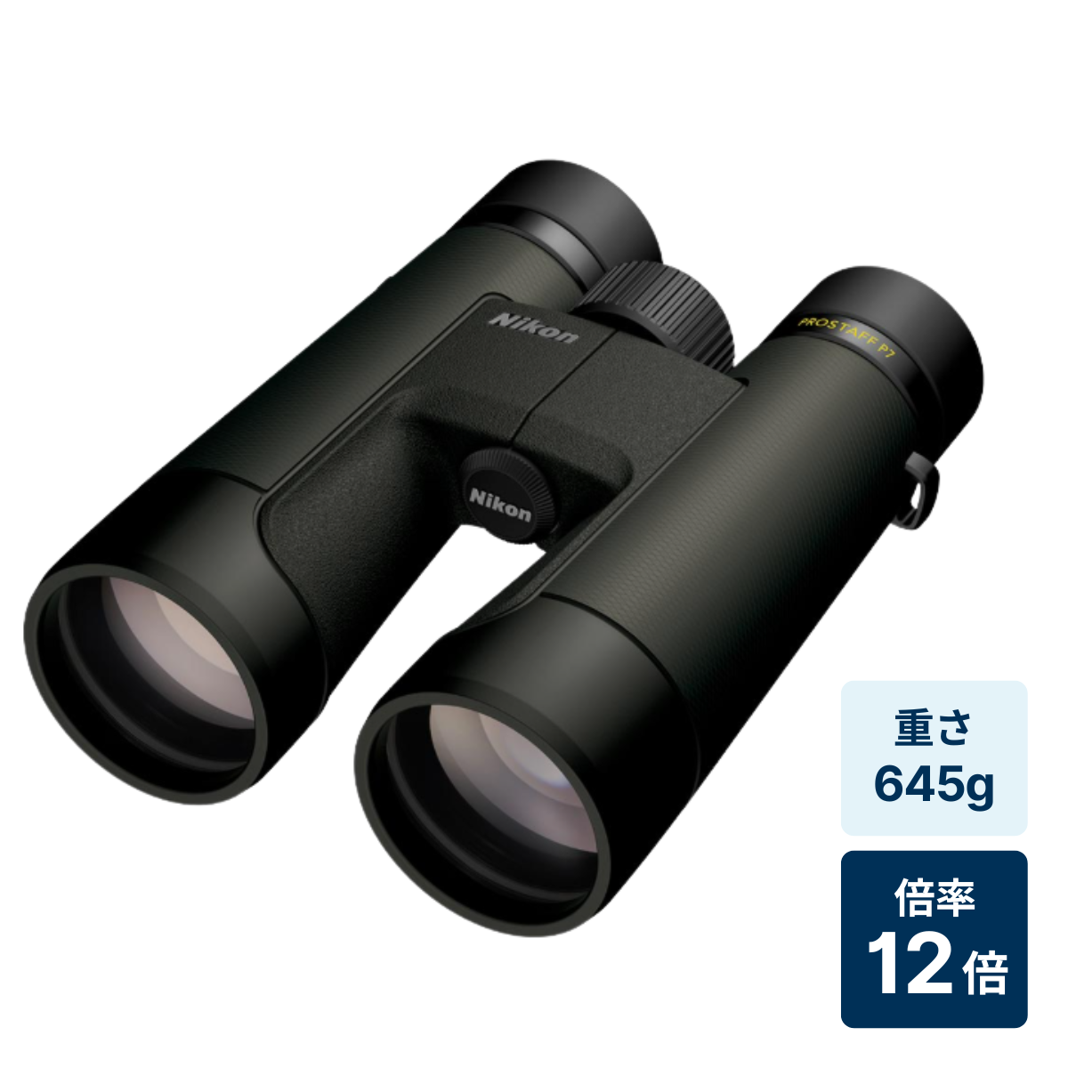 [レンタル] [倍率12倍]ニコン PROSTAFF P7 12x50 防水双眼鏡