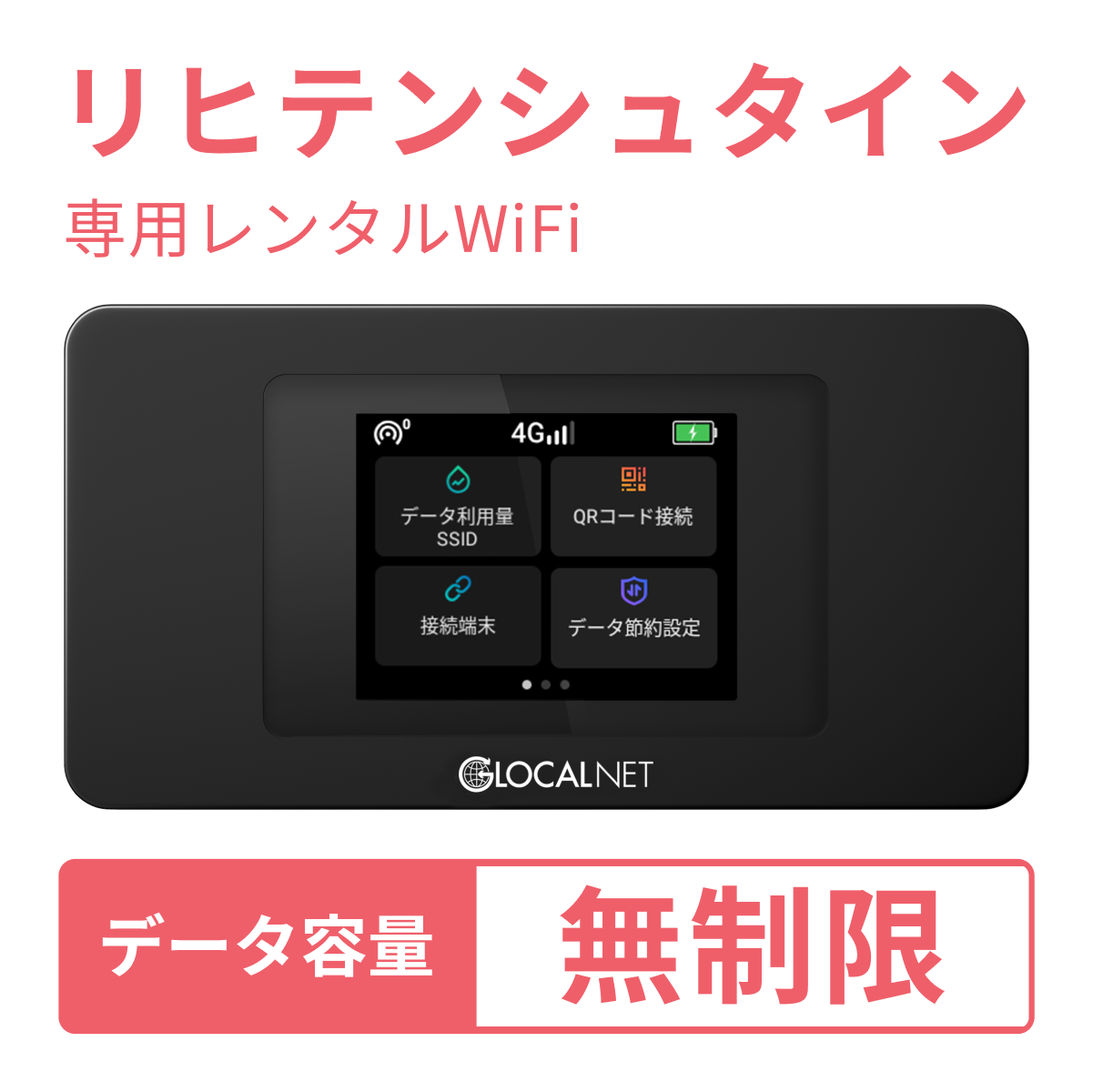 [レンタル] レンティオWiFi リヒテンシュタインWiFi 4G 無制限/日 データ容量プラン