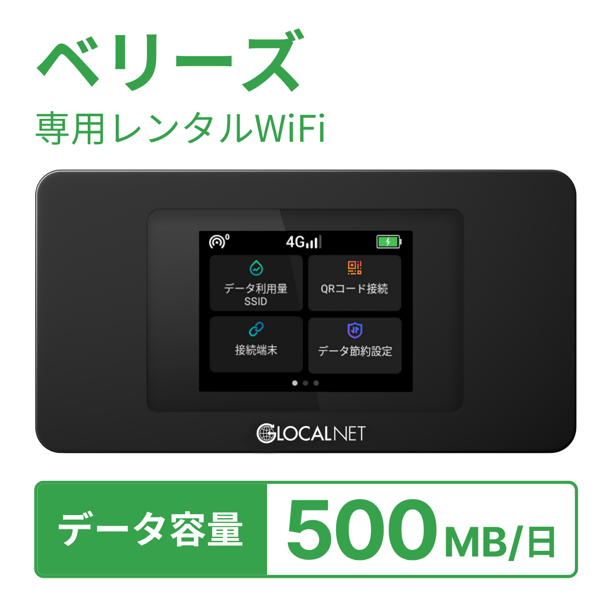 [レンタル] レンティオWiFi ベリーズWiFi 4G 500MB/日 データ容量プランの宅配レンタル - 1