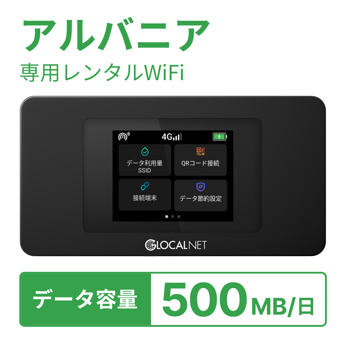 [レンタル] レンティオWiFi アルバニアWiFi 4G 500MB/日 データ容量プランの宅配レンタル - 1