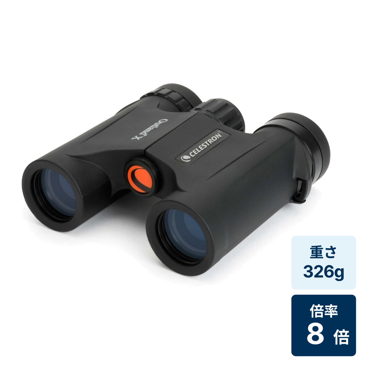 [レンタル] [倍率8倍]CELESTRON Outland X 8x25 ダハプリズム防水双眼鏡