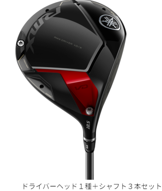 [レンタル] ヤマハ RMX VD/X ドライバー＋シャフト３本（S・SR・Rフレックス）お試しセット