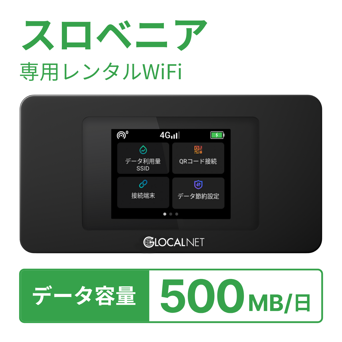 [レンタル] レンティオWiFi スロベニアWiFi 4G 500MB/日 データ容量プランの宅配レンタル - 1