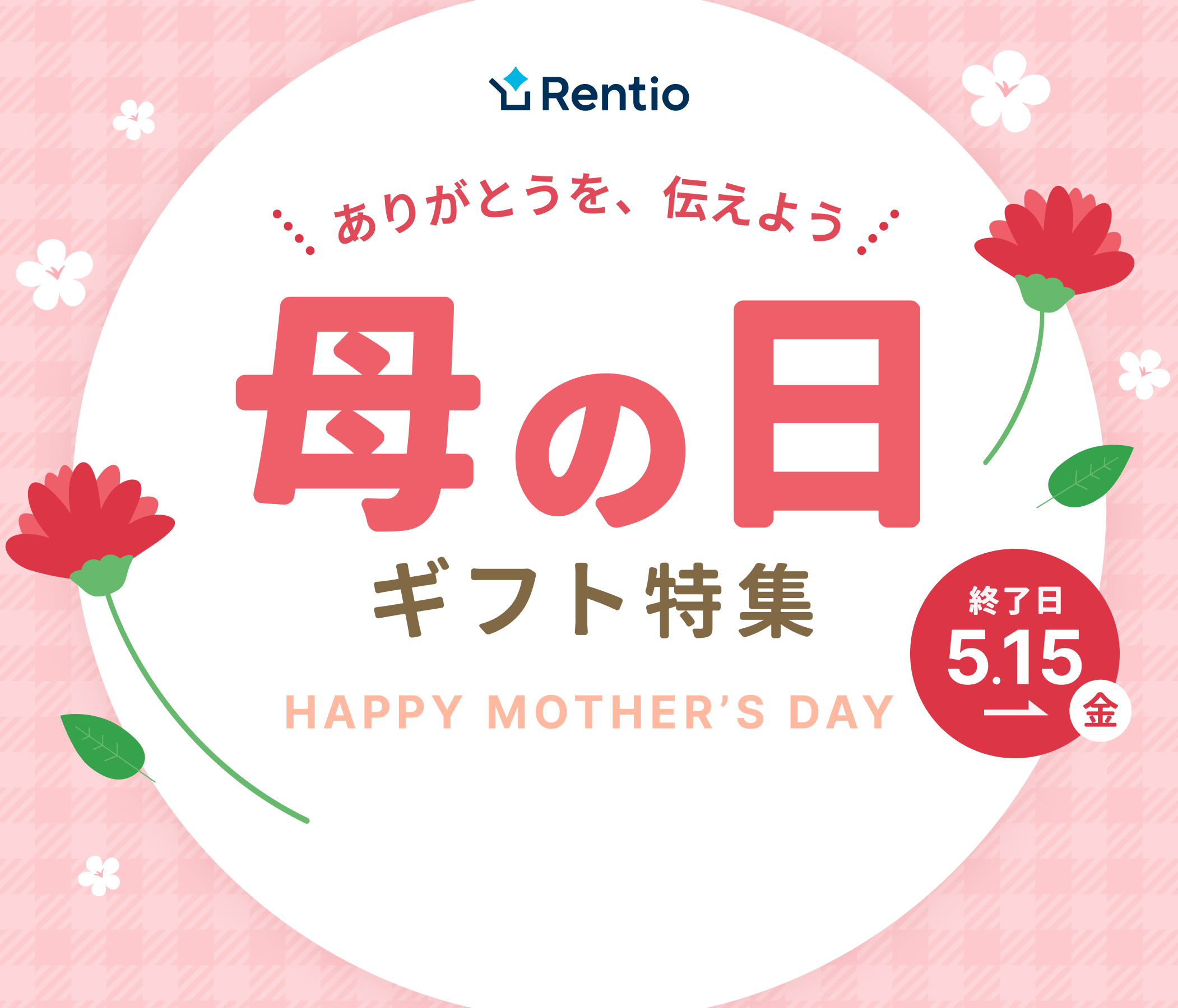 母の日の贈り物は、レンティオで