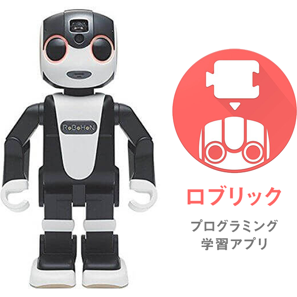 レンタル] シャープ ロボット電話 ロボホン 学習プログラミングアプリ