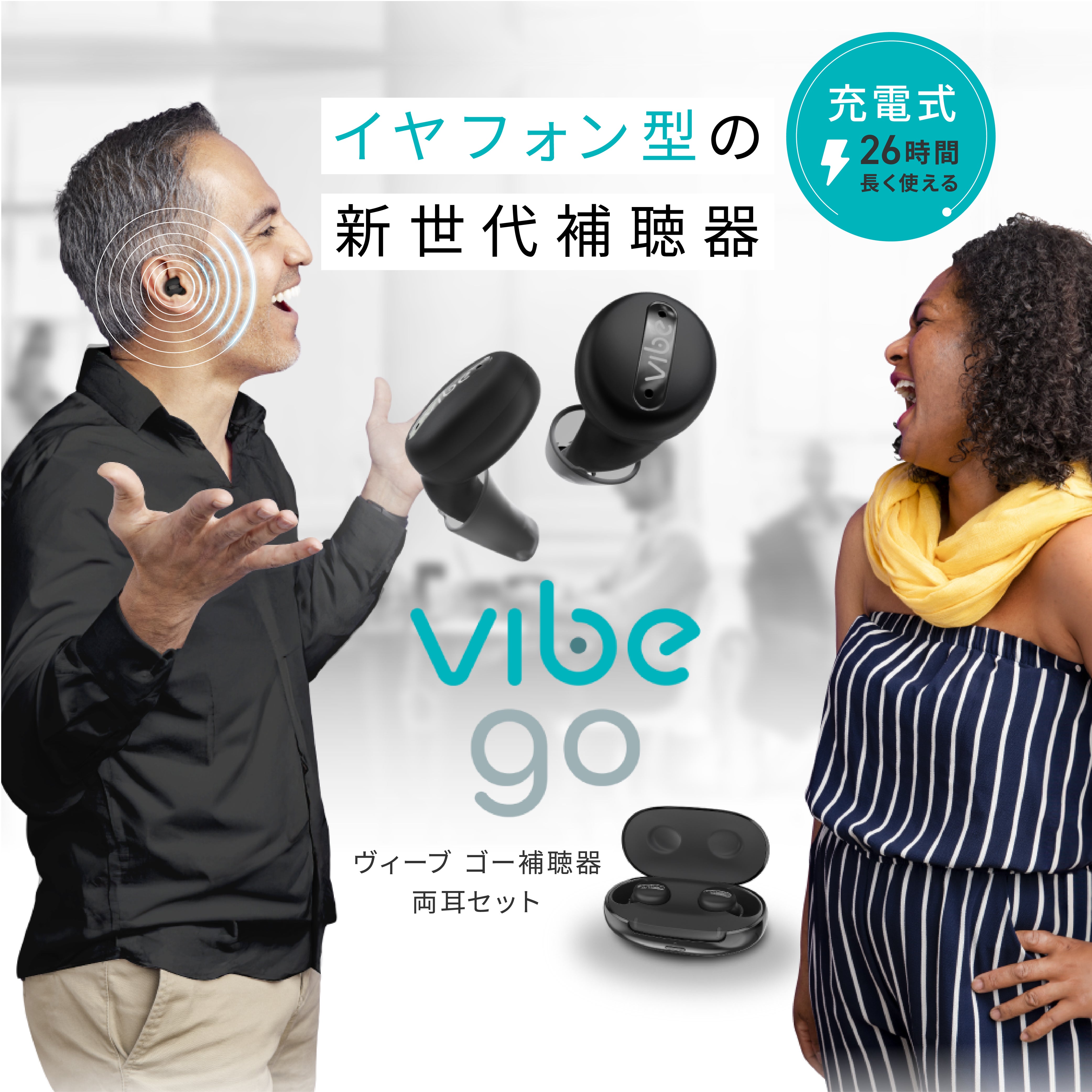 [レンタル] Vibe Go ヴィーブ ゴー 補聴器 [両耳セット] 【適応聴力：軽度～中等度】 - 2