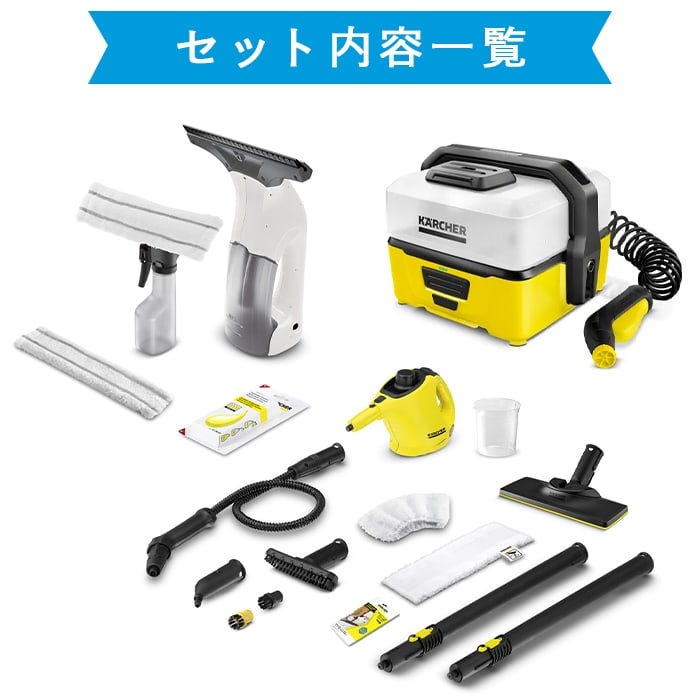 [レンタル] ケルヒャー お手軽体験3点セット スチーム/高圧洗浄/窓用クリーナー