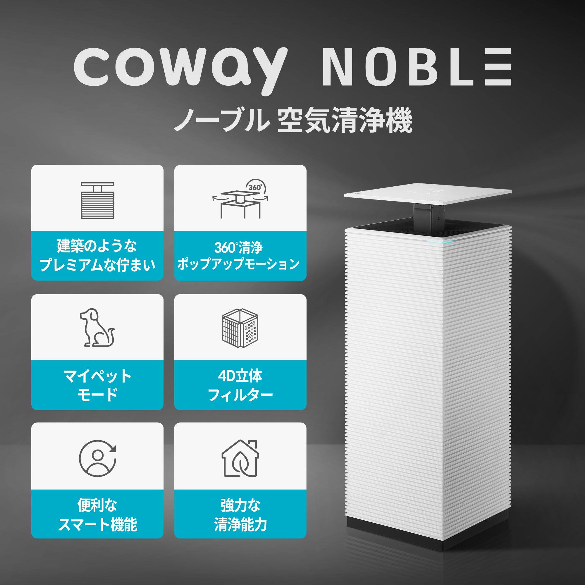 [レンタル] Coway(コーウェイ) NOBLE 空気清浄機 - 3