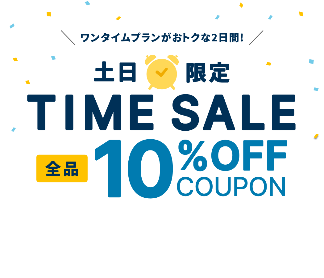 週末限定! 10%OFFクーポン獲得はこちら