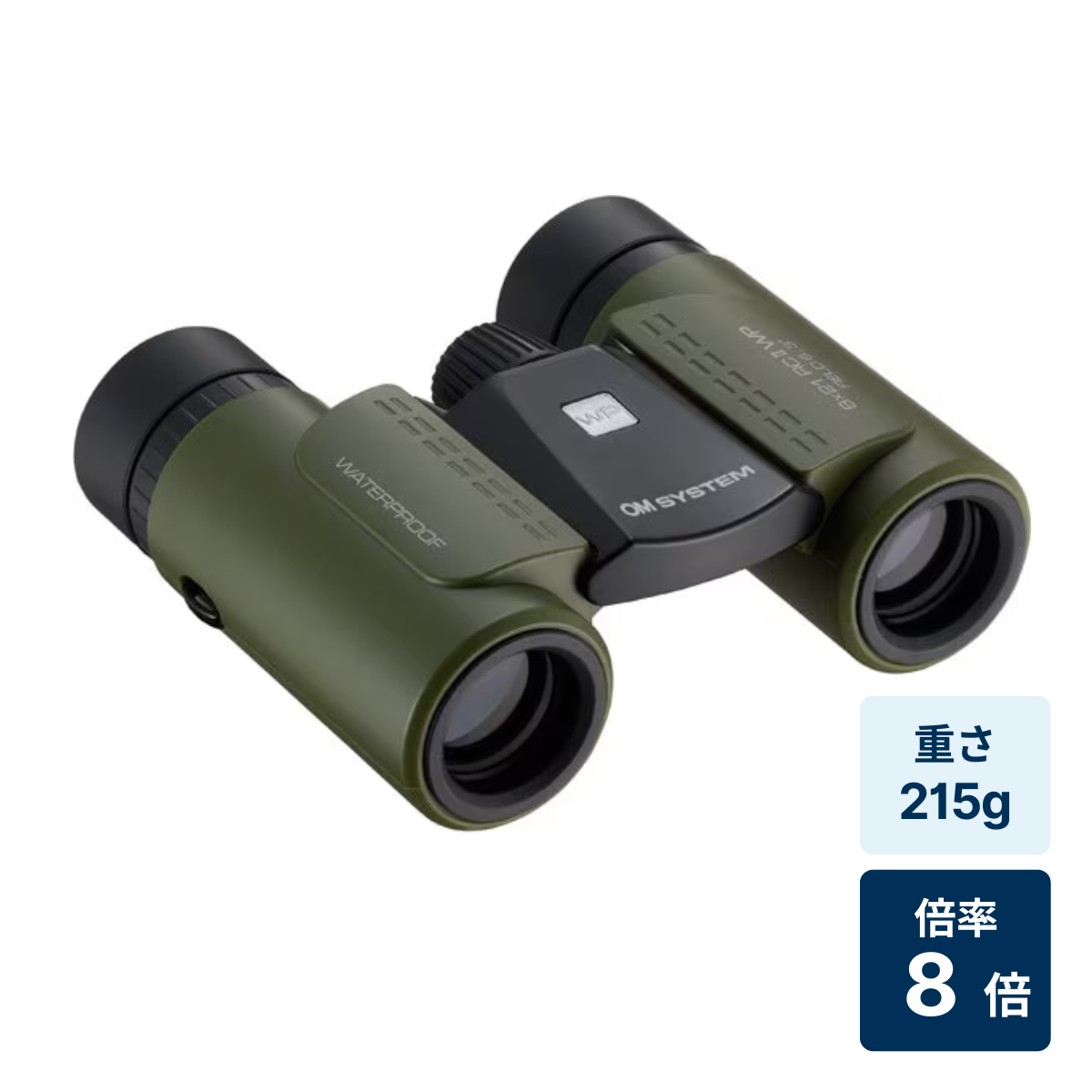 [レンタル] [倍率8倍]OM SYSTEM 8×21 RC II WP 防水双眼鏡 オリーブグリーン